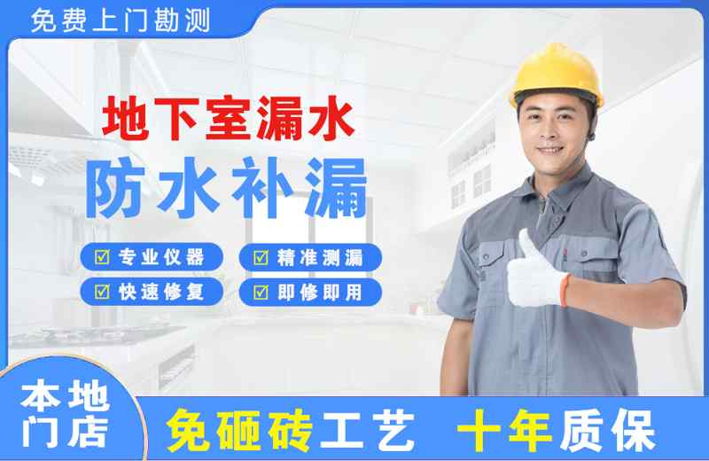 市南地下室漏水维修