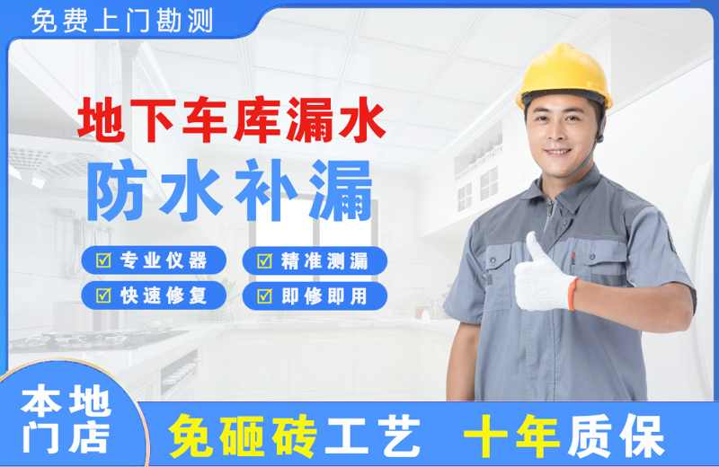 市南地下车库漏水维修
